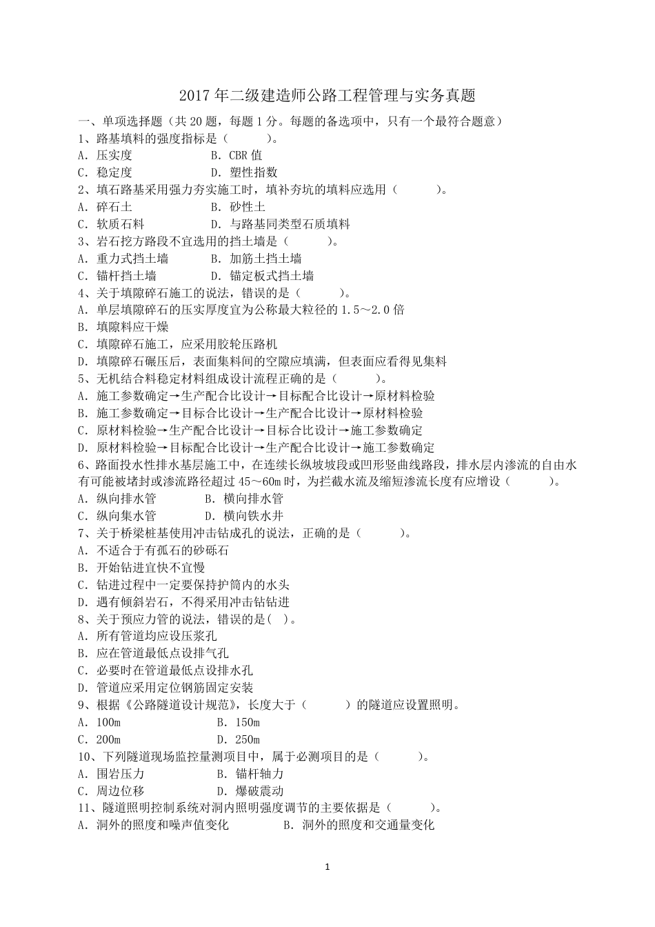 二级建造师 历年真题 公路工程管理与实务2017公路.pdf_第1页