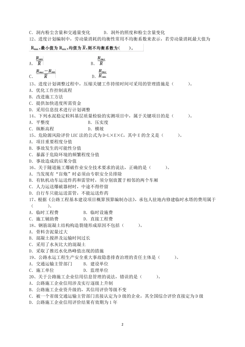 二级建造师 历年真题 公路工程管理与实务2017公路.pdf_第2页