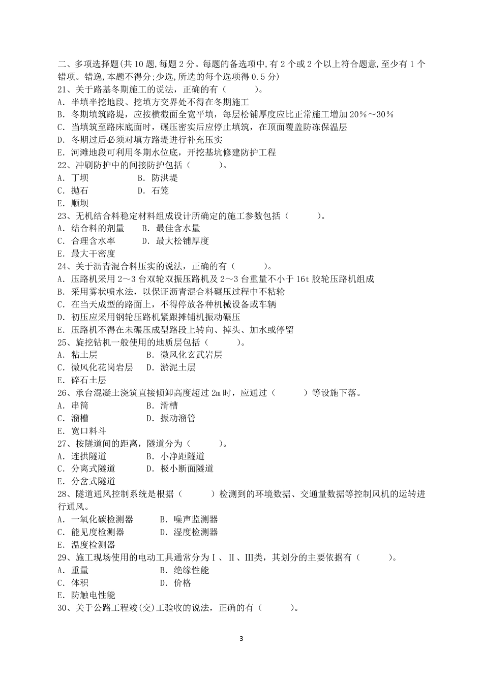 二级建造师 历年真题 公路工程管理与实务2017公路.pdf_第3页