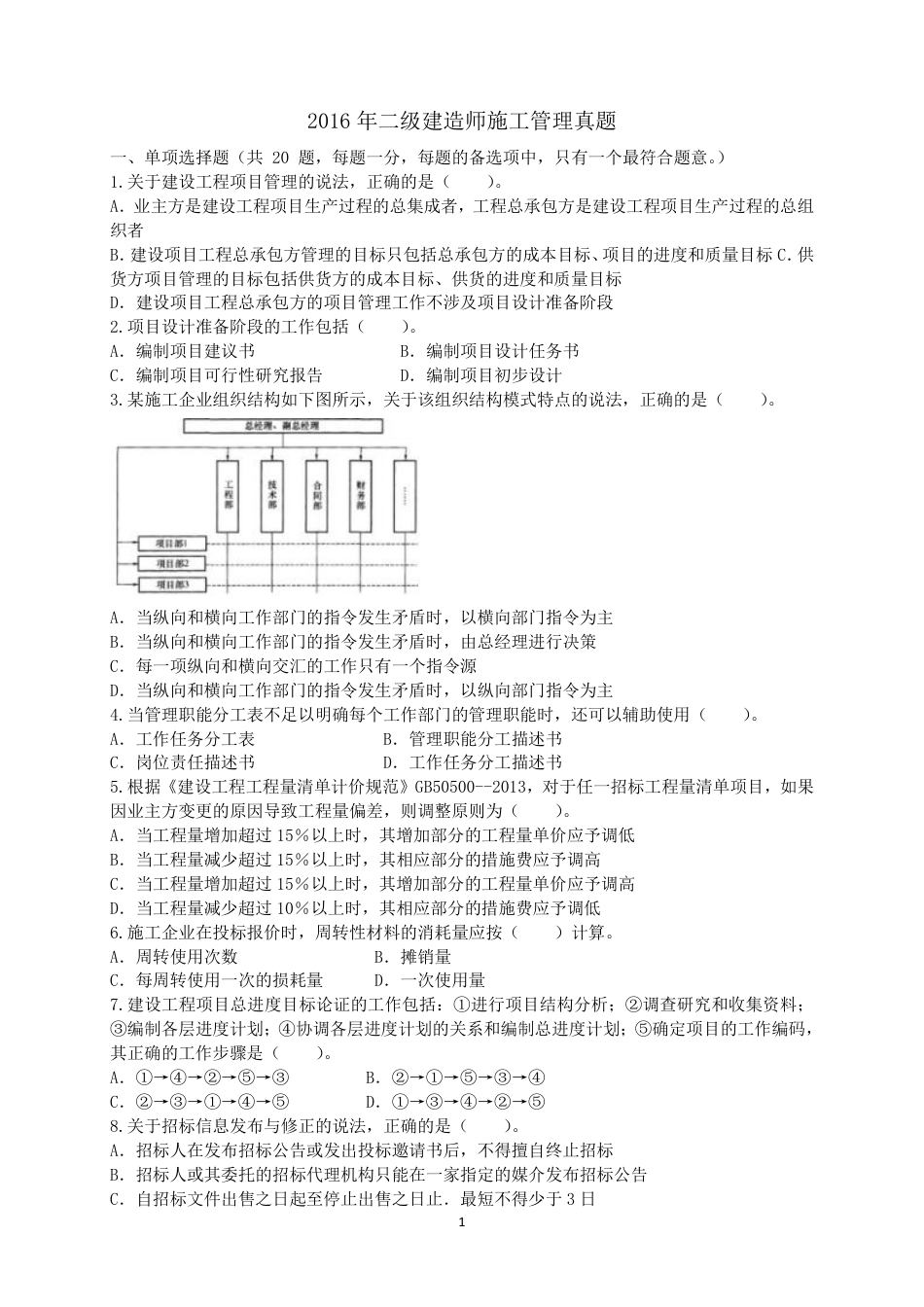 二级建造师 历年真题2016年施工管理真题.pdf_第1页