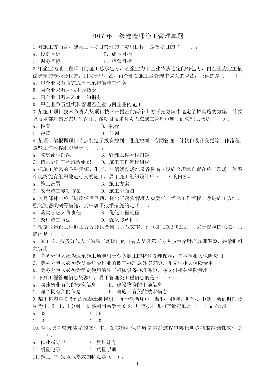 二级建造师 历年真题2017年施工管理真题.pdf_第1页