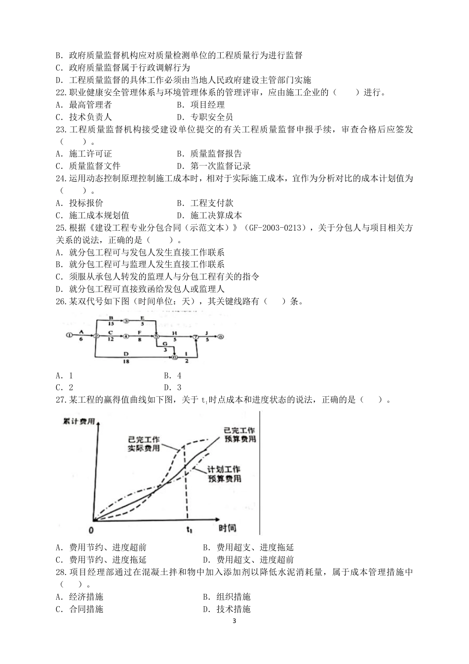 二级建造师 历年真题2017年施工管理真题.pdf_第3页