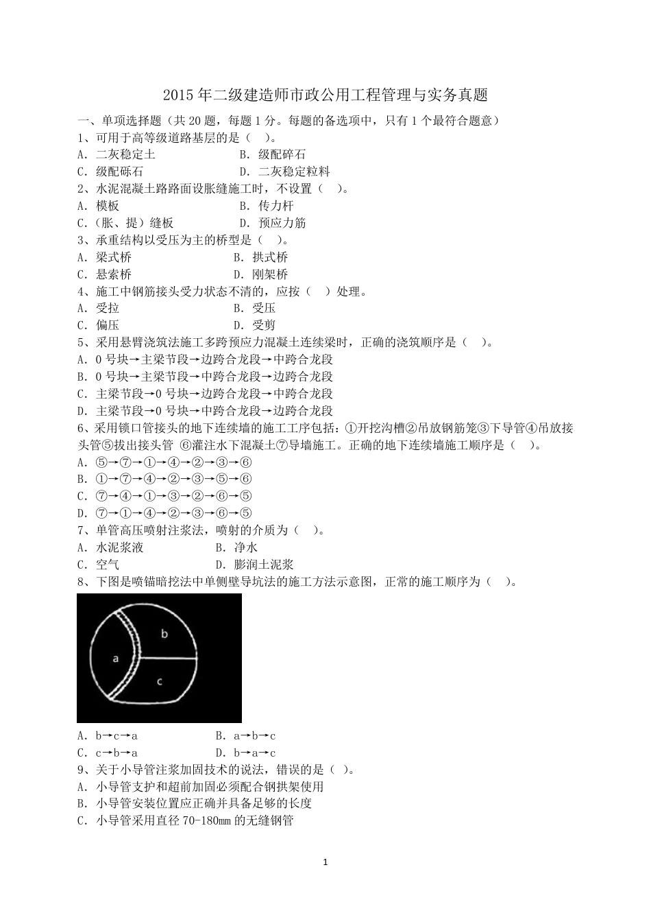 二级建造师 历年真题 市政公用工程管理与实务2015市政.pdf_第1页