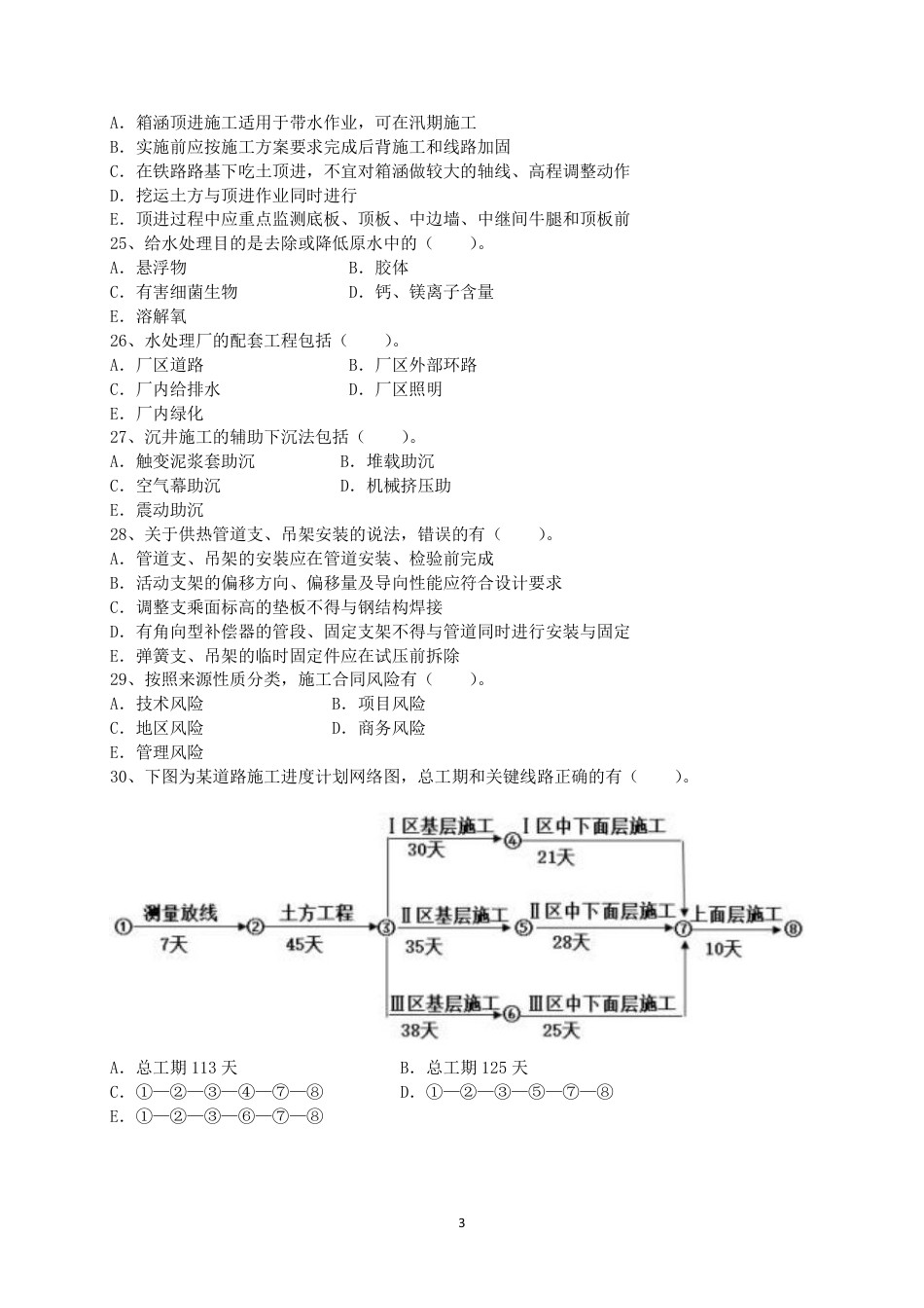 二级建造师 历年真题 市政公用工程管理与实务2019市政.pdf_第3页