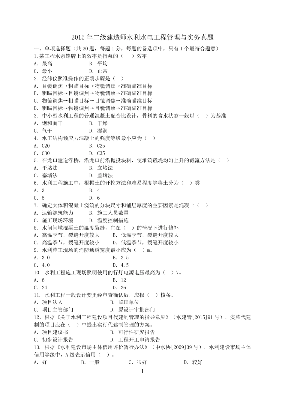 二级建造师 历年真题 水利水电工程管理与实务 2015水利.pdf_第1页