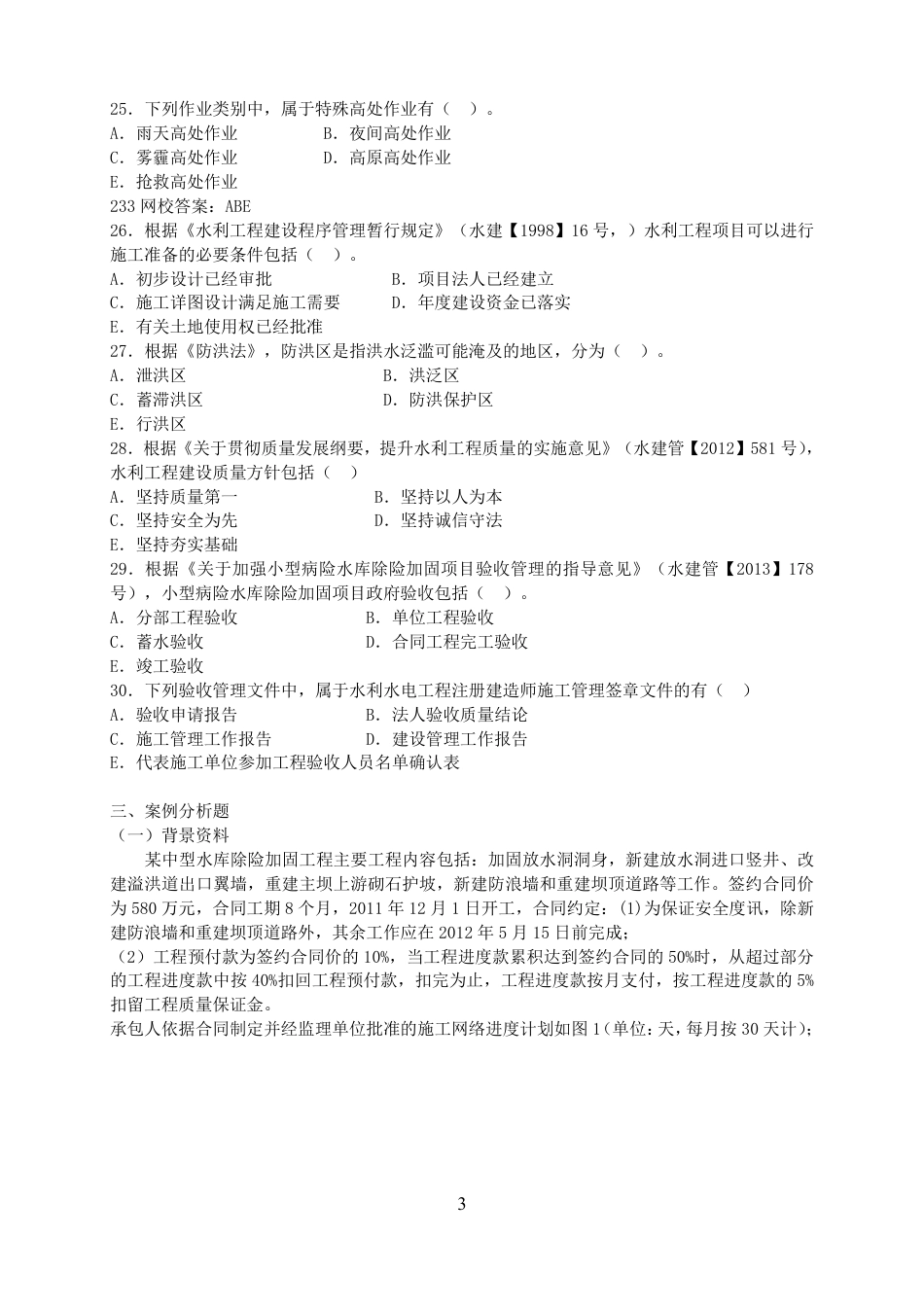 二级建造师 历年真题 水利水电工程管理与实务 2015水利.pdf_第3页