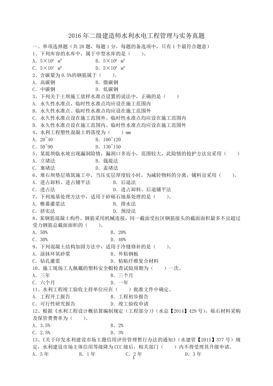 二级建造师 历年真题 水利水电工程管理与实务 2016水利.pdf_第1页