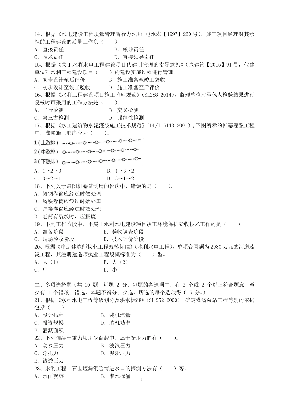 二级建造师 历年真题 水利水电工程管理与实务 2016水利.pdf_第2页