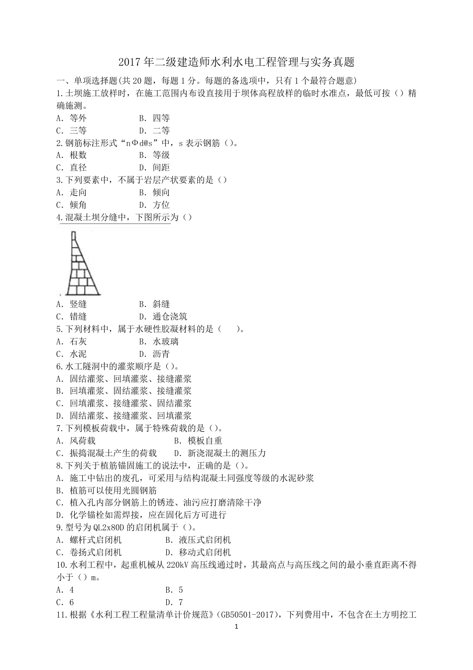 二级建造师 历年真题 水利水电工程管理与实务 2017水利.pdf_第1页