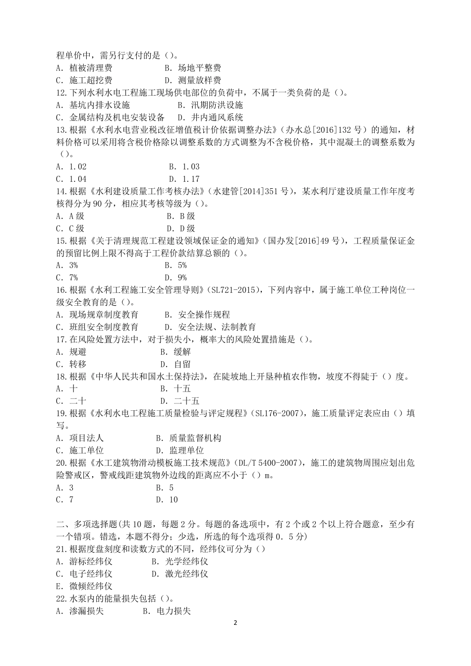 二级建造师 历年真题 水利水电工程管理与实务 2017水利.pdf_第2页