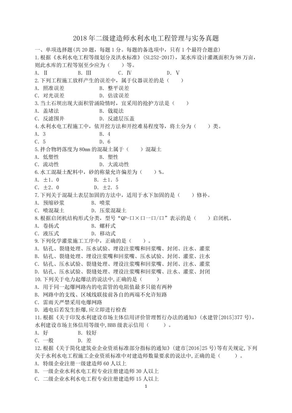 二级建造师 历年真题 水利水电工程管理与实务 2018水利.pdf_第1页