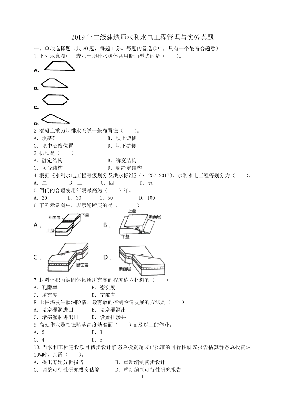 二级建造师 历年真题 水利水电工程管理与实务 2019水利.pdf_第1页