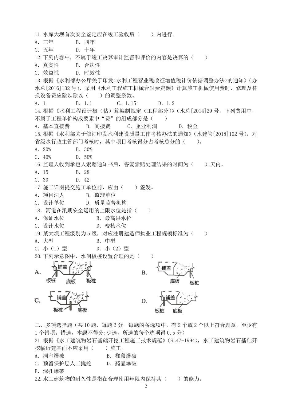 二级建造师 历年真题 水利水电工程管理与实务 2019水利.pdf_第2页