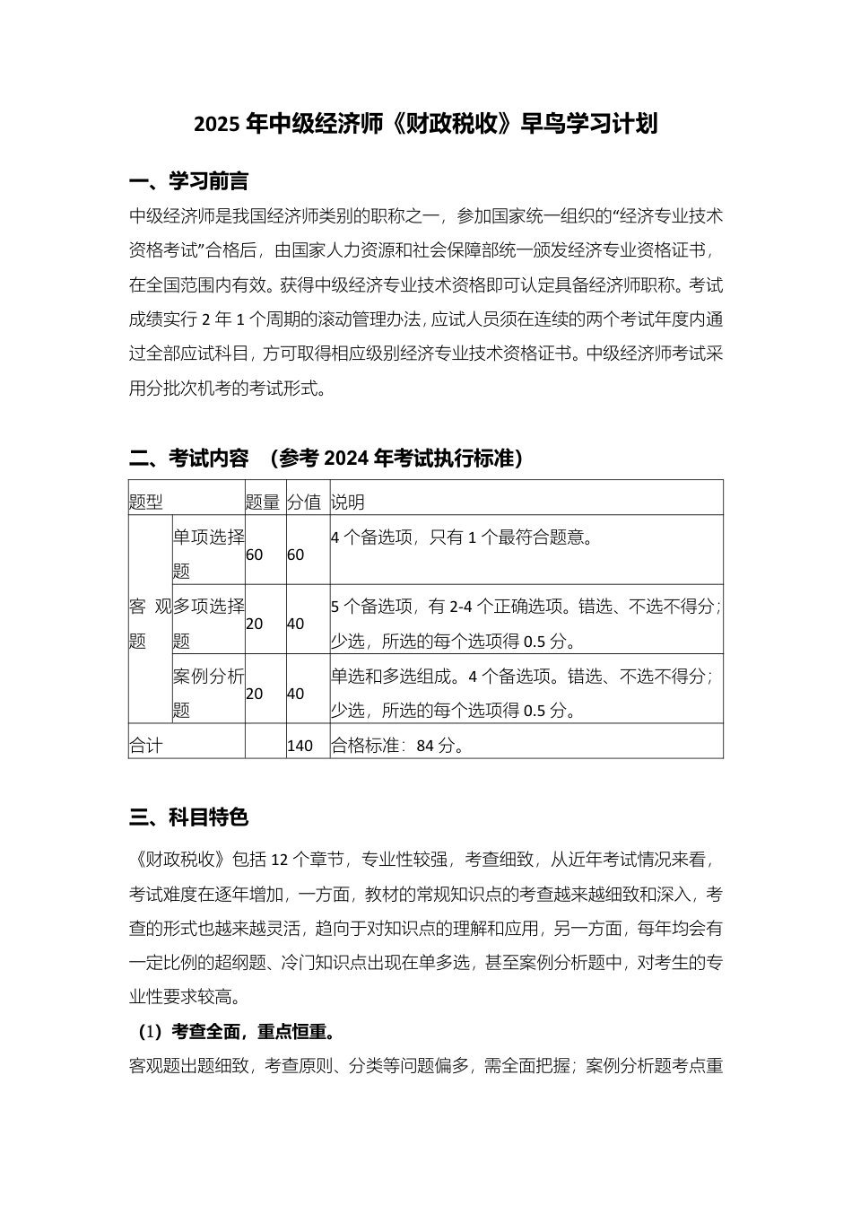 备考启程：2025年中级经济师《中级财政税收》早鸟学习计划.pdf_第1页