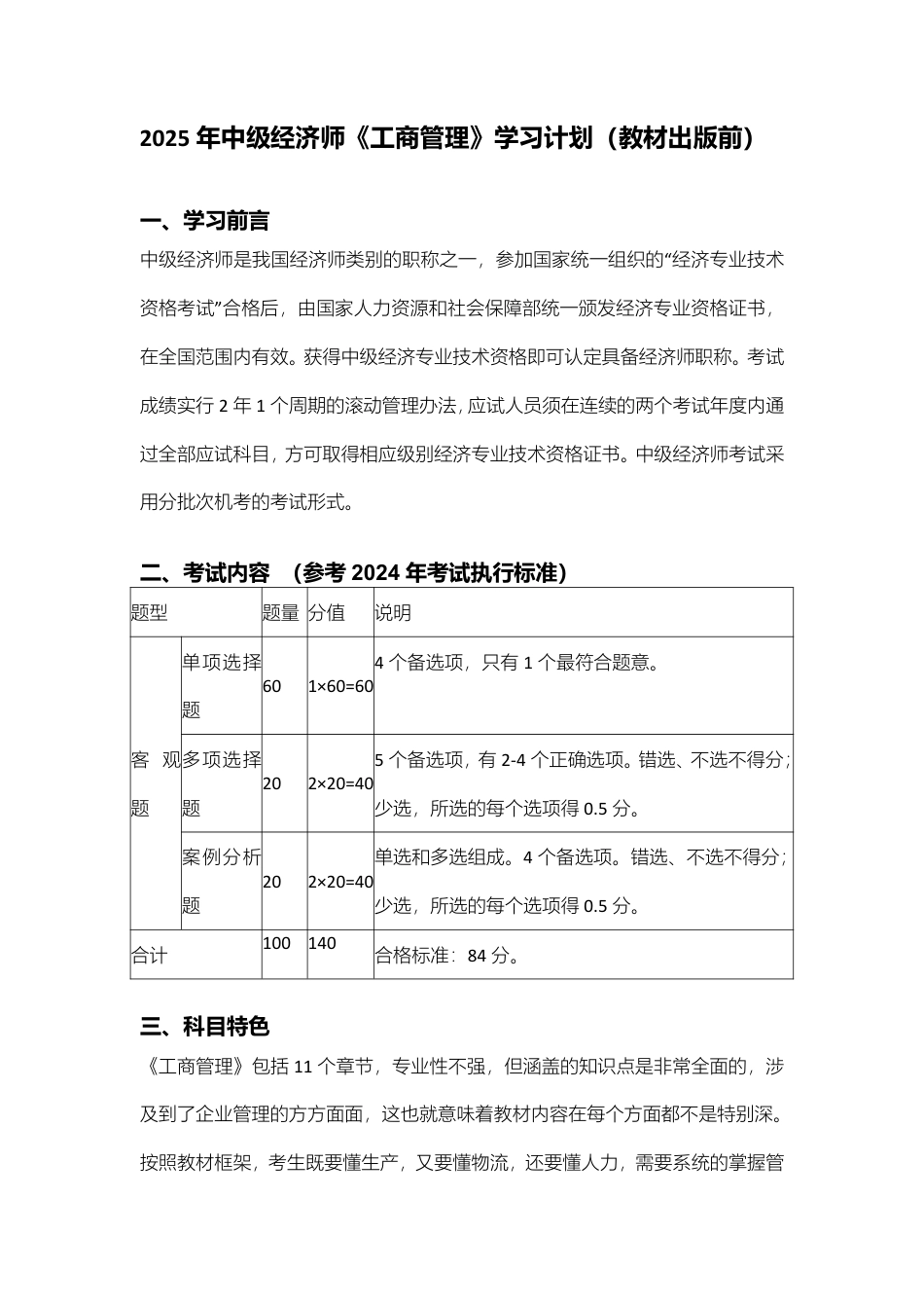 备考启程：2025年中级经济师《中级工商管理》早鸟学习计划.pdf_第1页