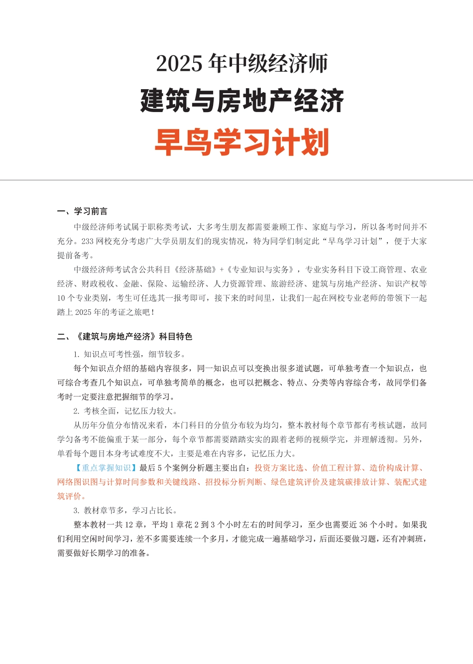 备考启程：2025年中级经济师《中级建筑与房地产》早鸟学习计划.pdf_第1页