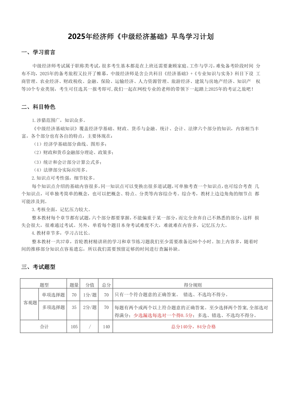 备考启程：2025年中级经济师《中级经济基础》早鸟学习计划.pdf_第1页