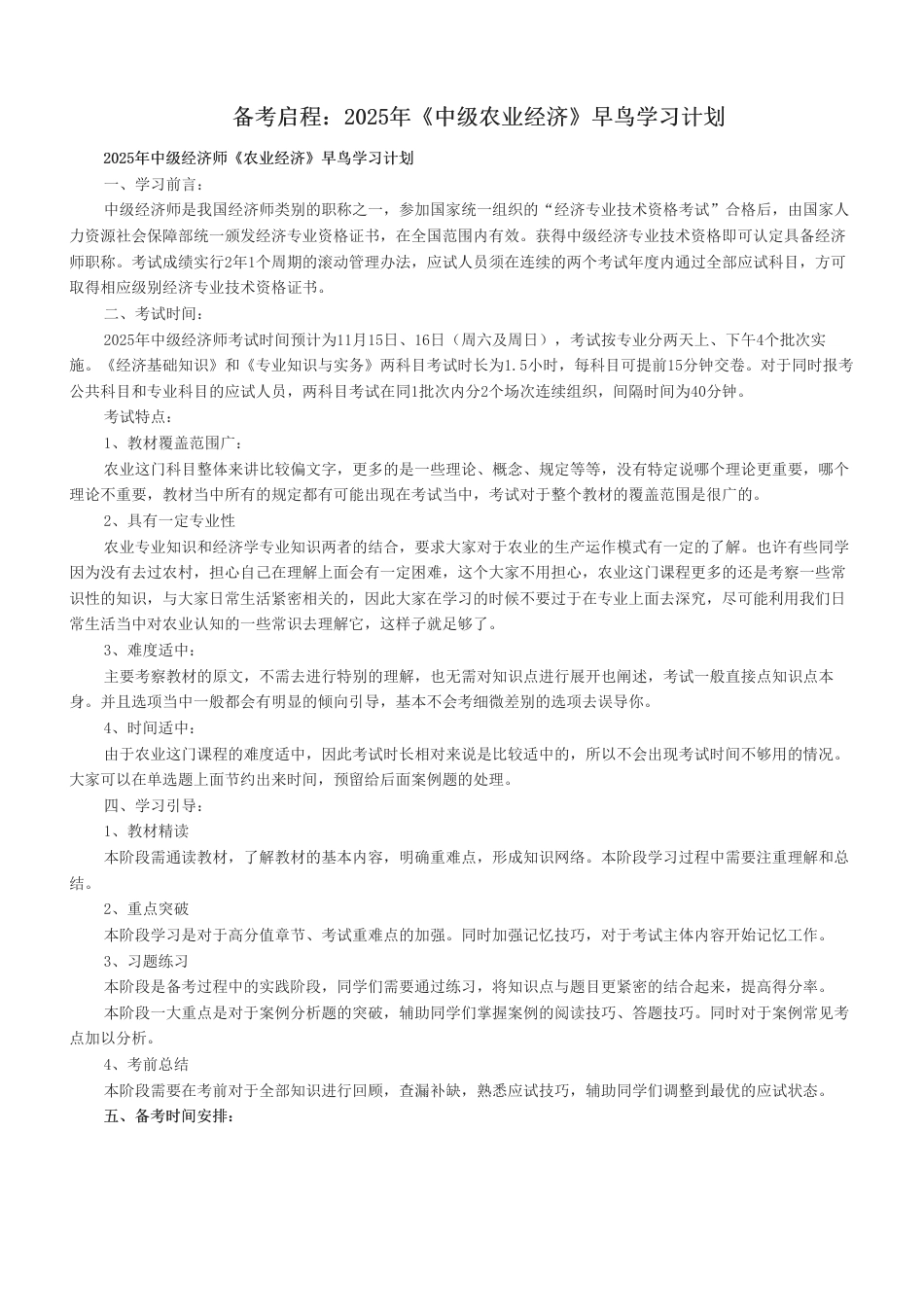 备考启程：2025年中级经济师《中级农业经济》早鸟学习计划.pdf_第1页