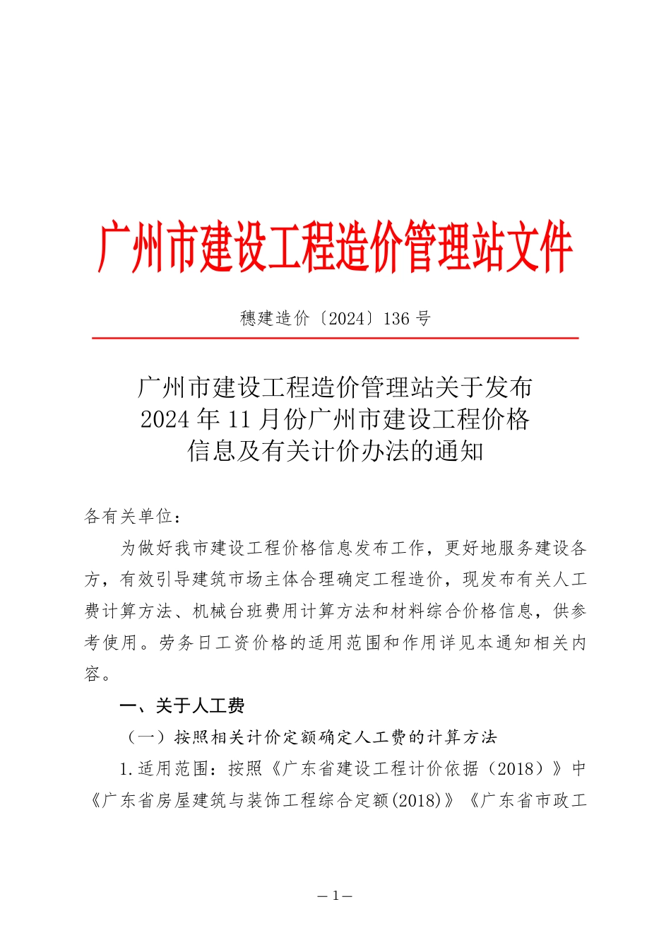 2024年11月份广州市建设工程价格信息及有关计价办法.pdf_第1页