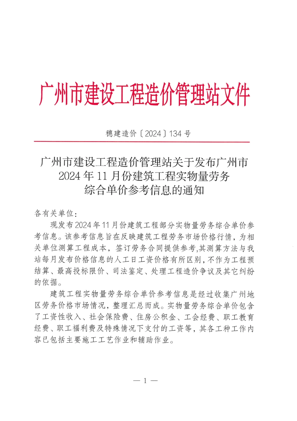 广州市2024年11月份建筑工程实物量劳务综合单价参考信息.pdf_第1页