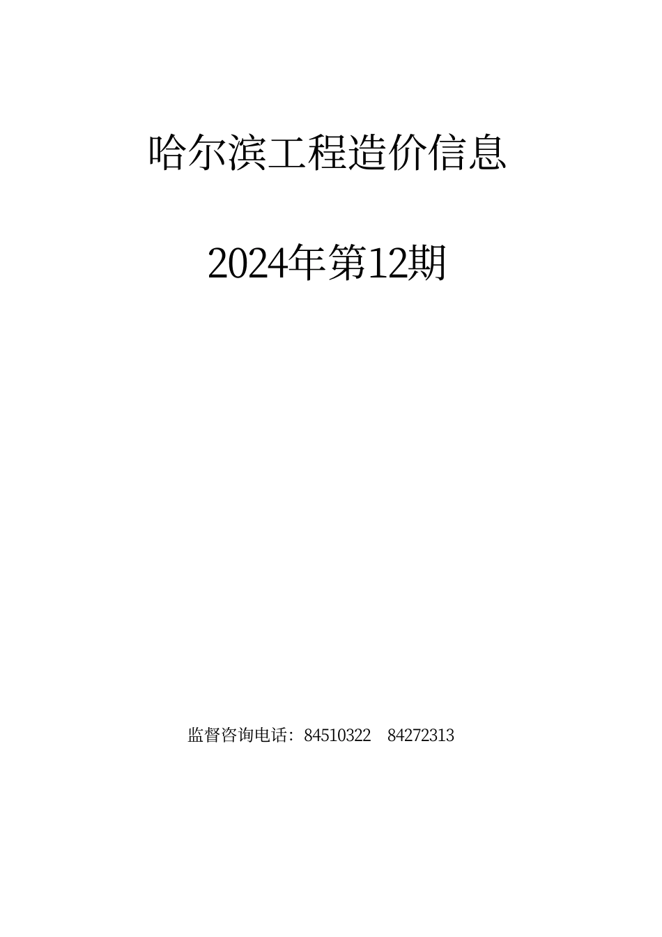 哈尔滨工程造价信息（2024年12月）-哈尔滨信息价.pdf_第1页