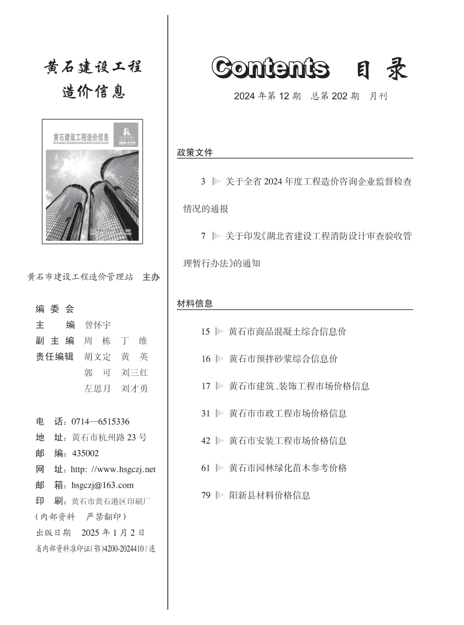 黄石市2024年12月信息价.PDF_第1页