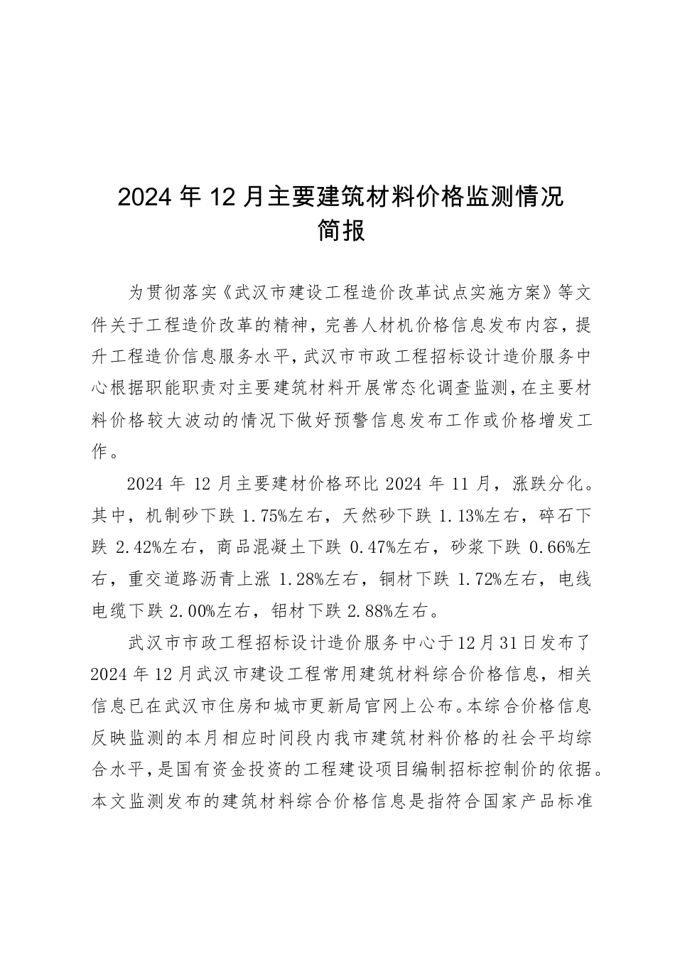 武汉市2024年12月主要建筑材料价格监测情况.pdf_第1页