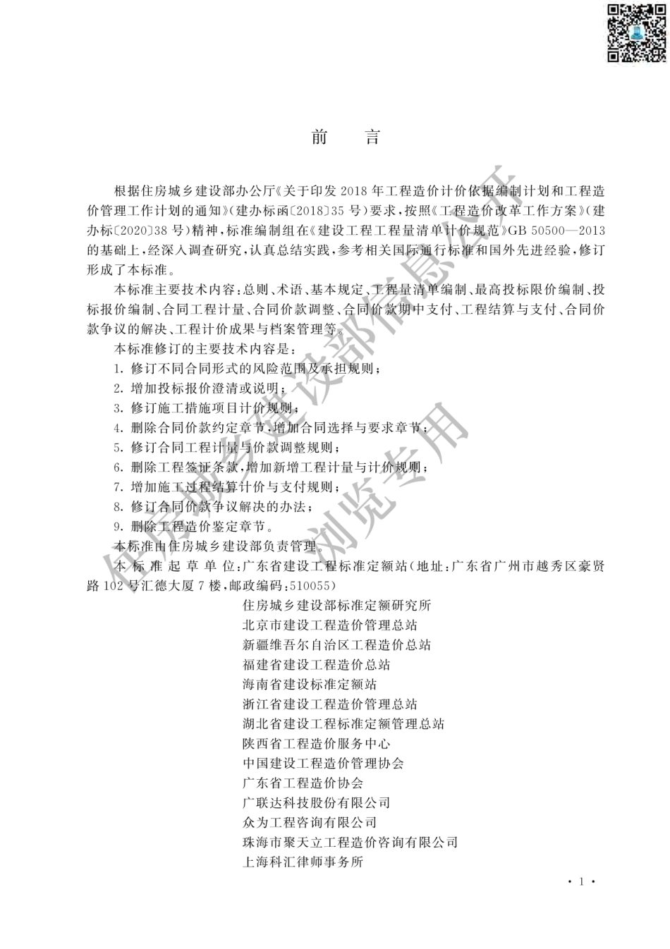 GBT50500-2024建设工程工程量清单计价标准.pdf_第1页