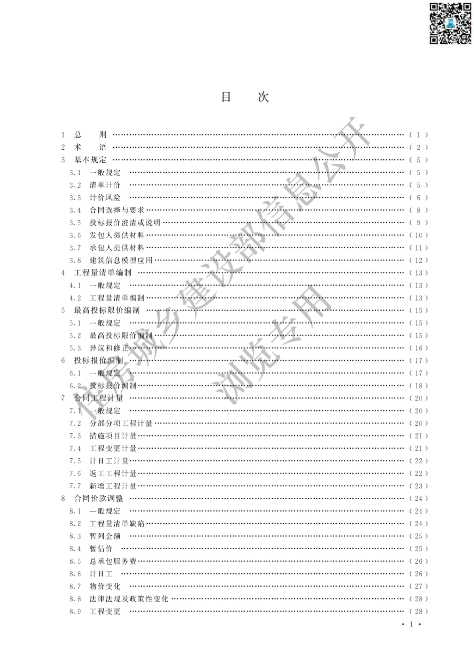 GBT50500-2024建设工程工程量清单计价标准.pdf_第3页