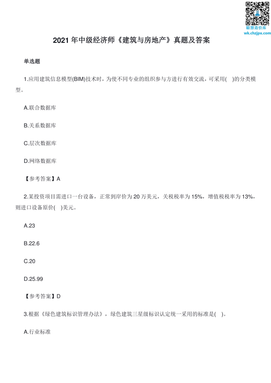 2021年中级经济师考试《建筑与房地产经济》真题及答案.pdf_第1页