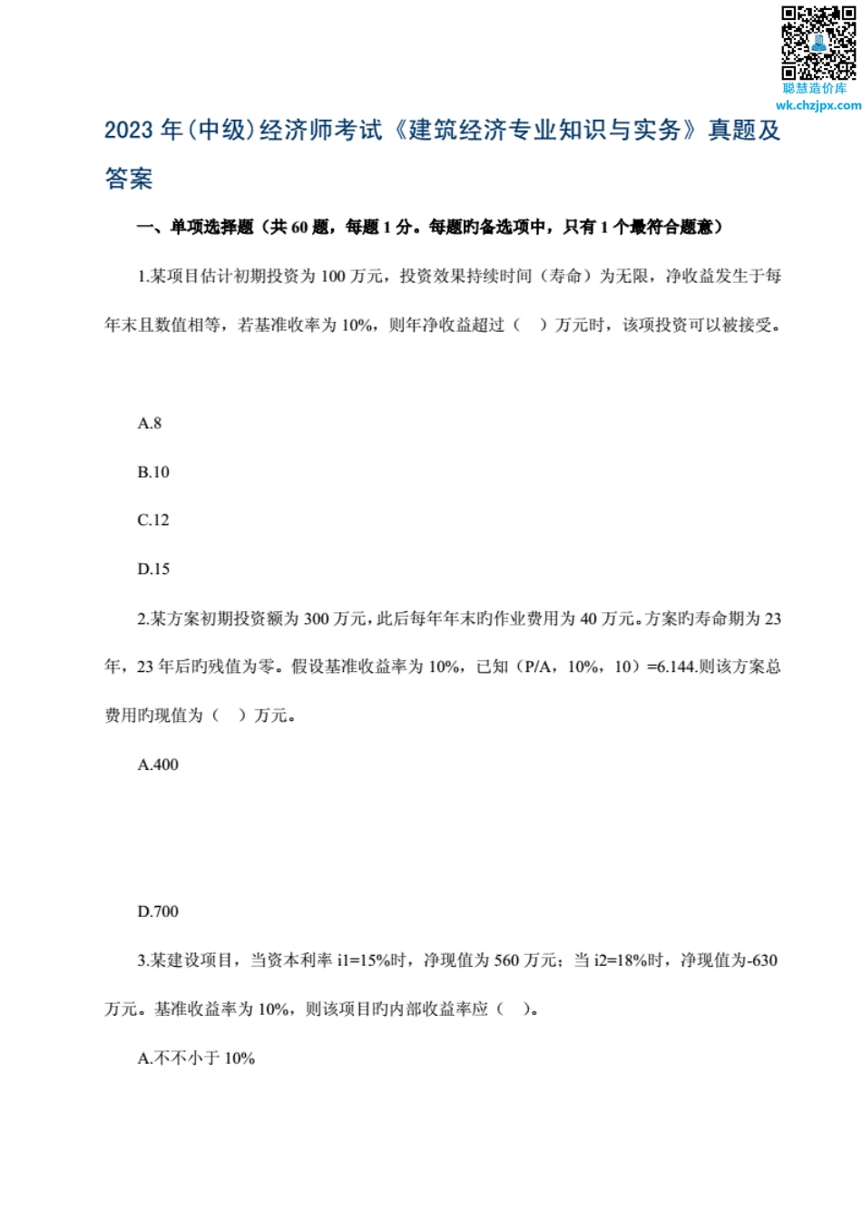 2023年中级经济师考试《建筑与房地产经济》真题及答案.pdf_第2页