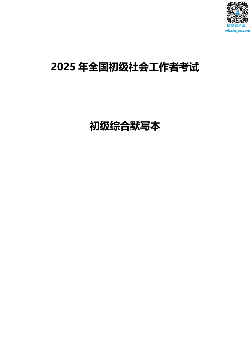 2025年社工考试复习资料-初级社工综合能力默写本（含答案）.pdf_第1页