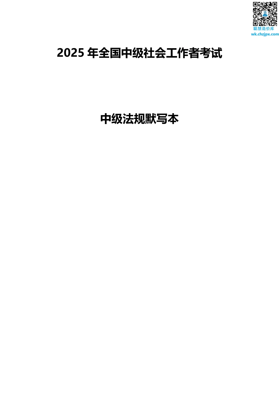 2025年社工考试复习资料-中级社工法规默写本（含答案）.pdf_第1页