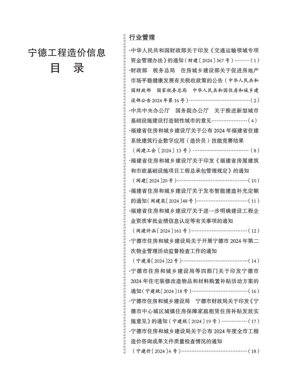 《宁德工程造价信息》2024年第12期-宁德信息价.pdf_第2页