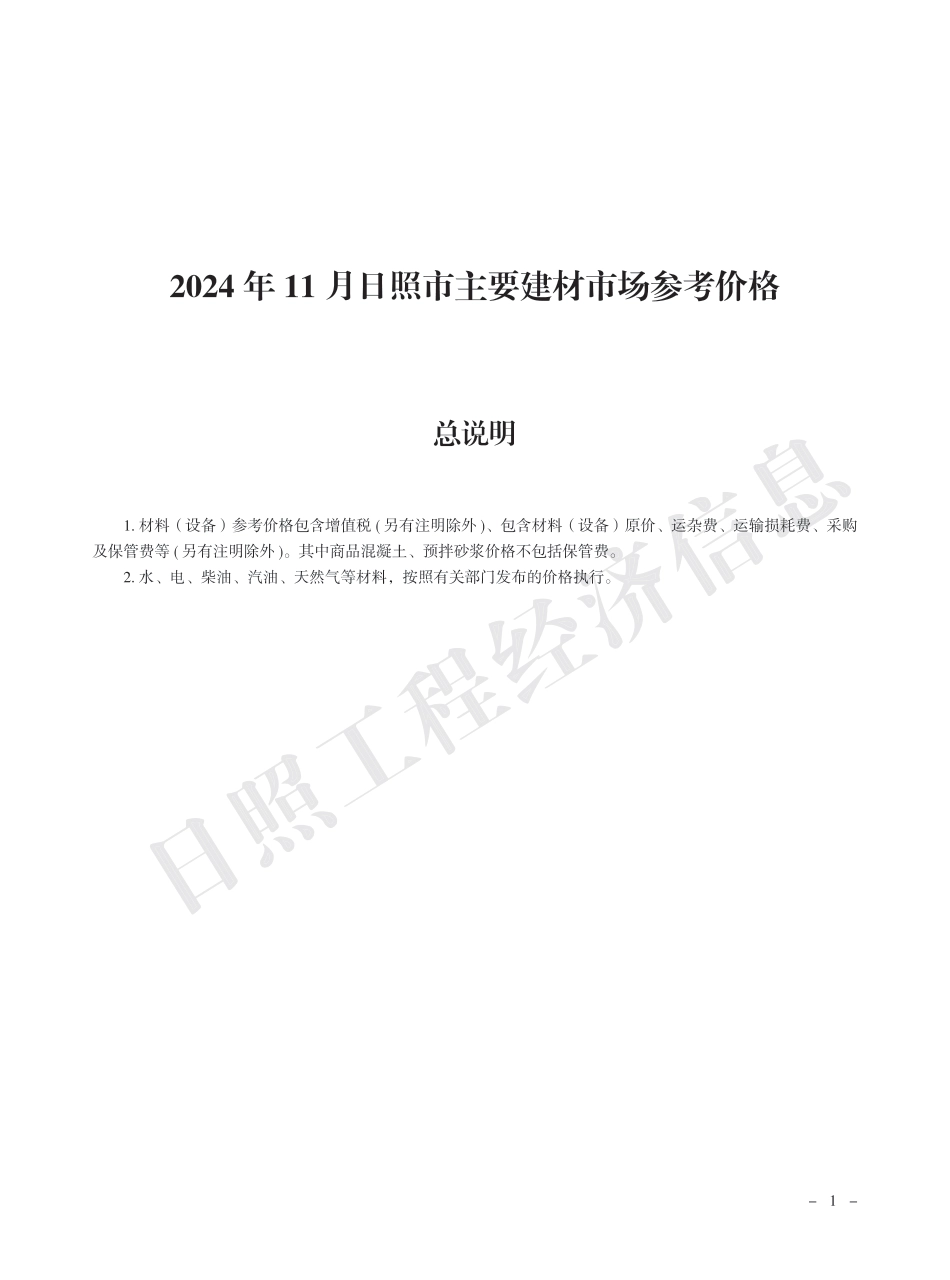 2024年11月日照市主要建材市场参考价格-日照市信息价.pdf_第1页