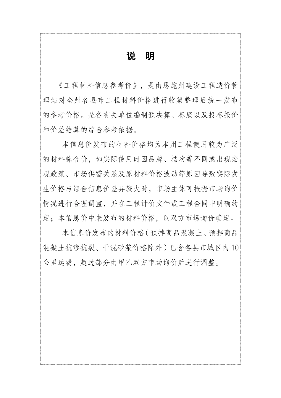 2024年12月份恩施州各县市市场信息价.pdf_第1页