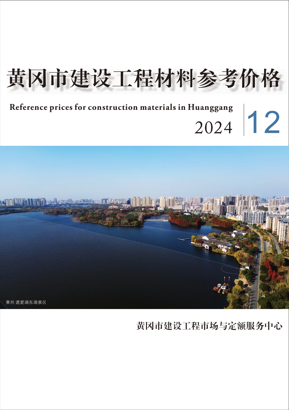 2024年12月份黄冈市建设工程材料参考价格-黄冈信息价.pdf_第1页