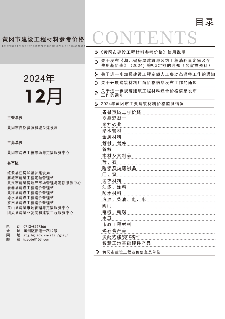 2024年12月份黄冈市建设工程材料参考价格-黄冈信息价.pdf_第2页