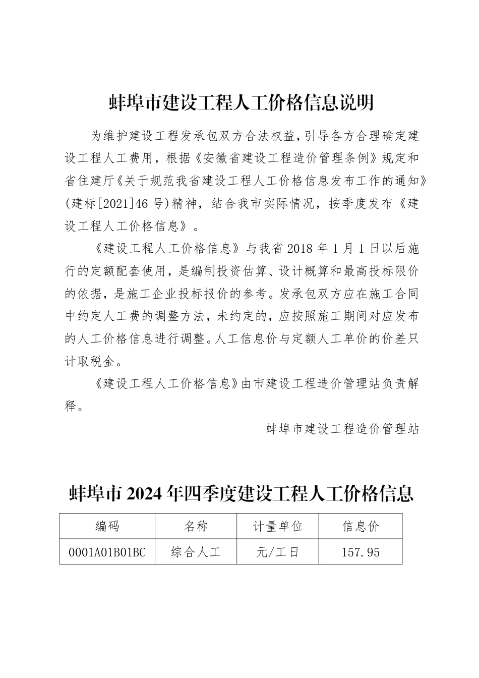 蚌埠市2024年四季度建设工程人工价格信息说明.pdf_第1页