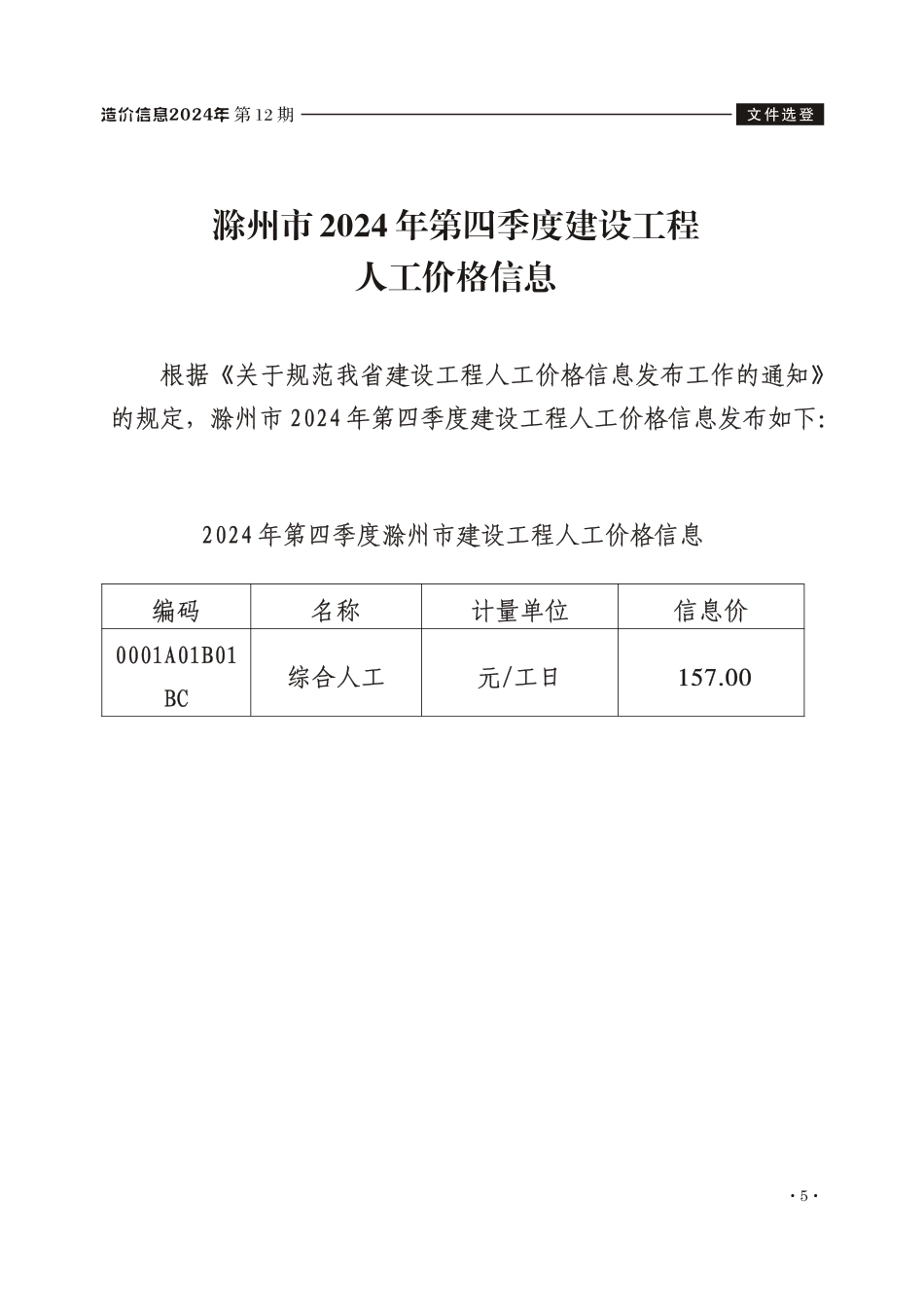 滁州市2024年第四季度建设工程人工价格信息.pdf_第1页