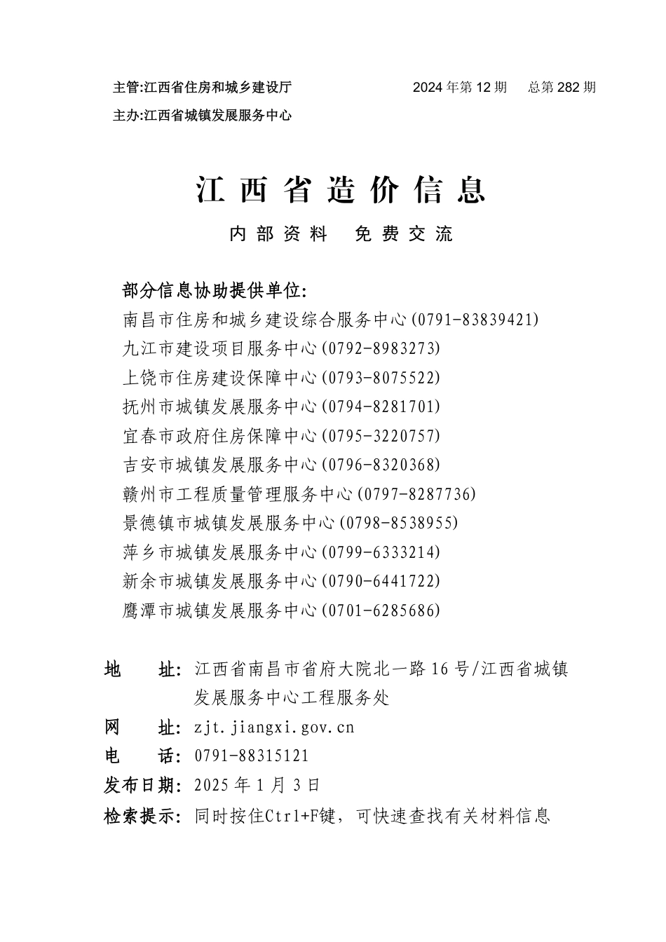 江西省材料价格参考信息2024年第12期-抚州信息价、宜春信息价、吉安信息价、景德镇信息价、萍乡信息价、新余信息价、鹰潭信息价.pdf_第1页