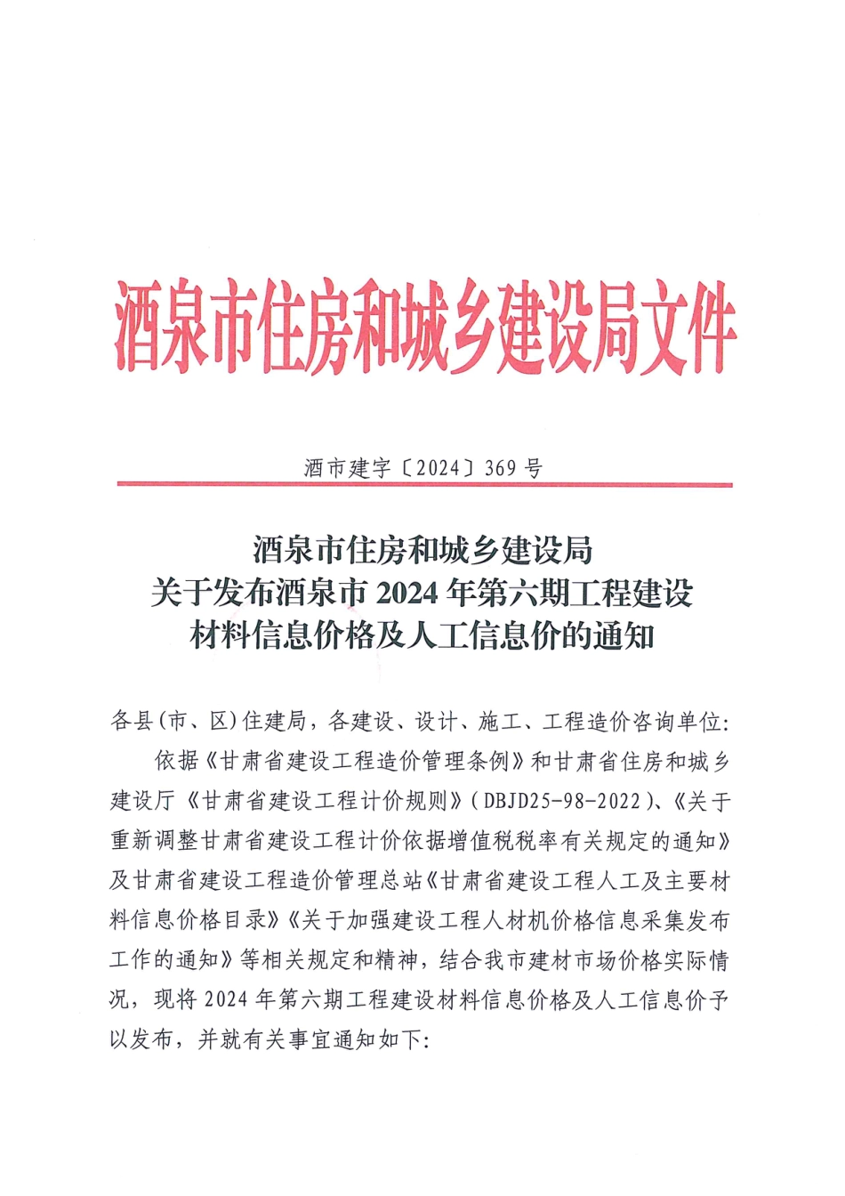 酒泉市2024年第六期工程建设材料信息价格及人工信息价.pdf_第1页