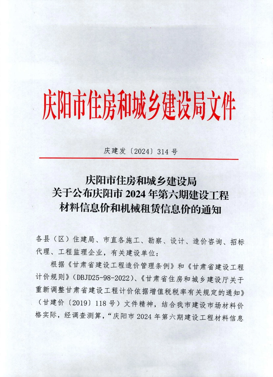 庆阳市2024年第六期建设工程材料信息价和机械租赁信息价.pdf_第1页