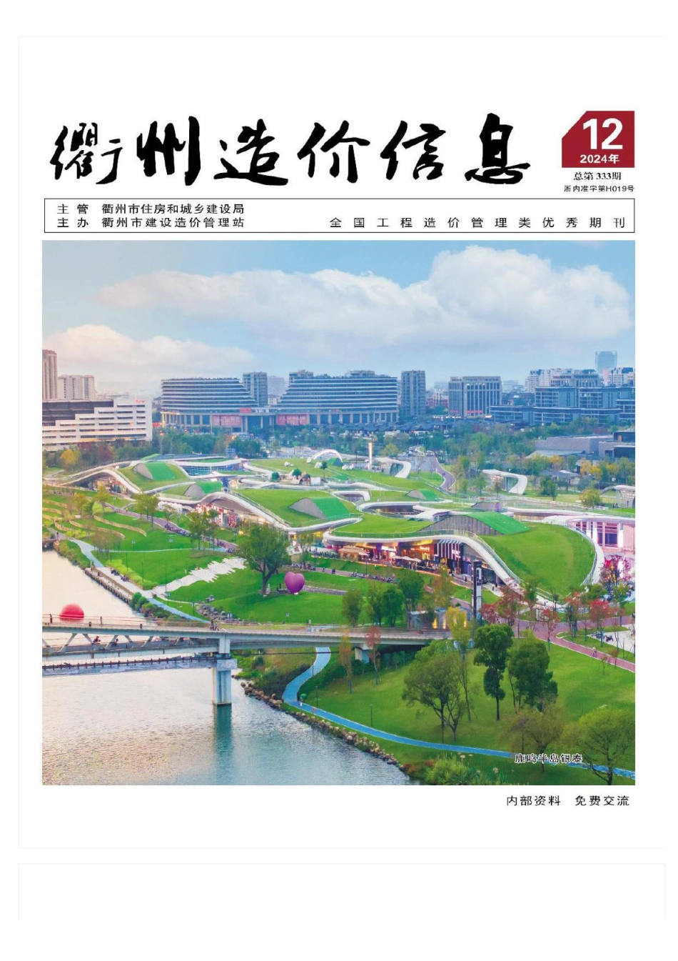 衢州市2024年12月工程造价信息-信息价.pdf_第1页