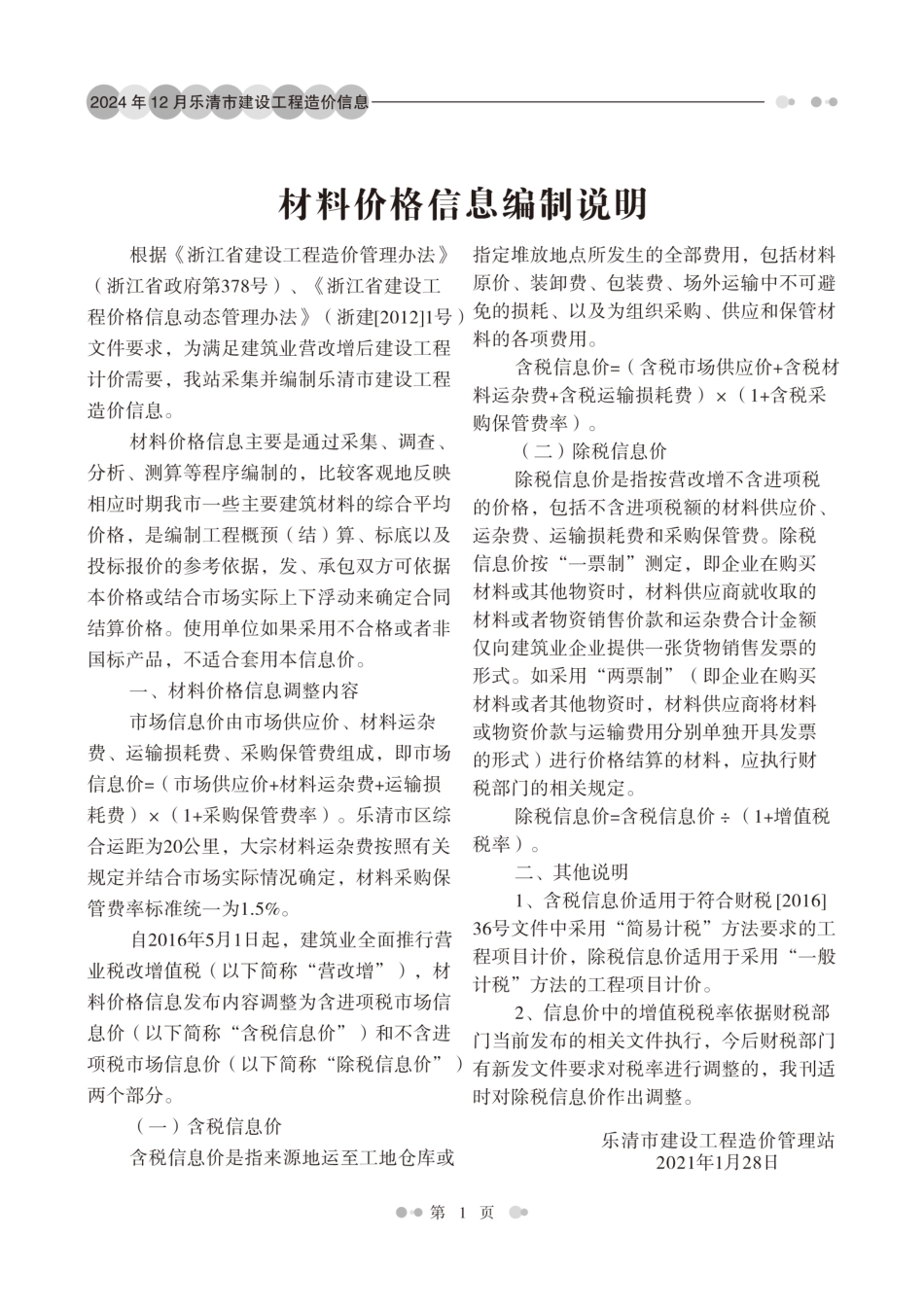 温州市乐清市2024年第12期工程造价信息-温州乐青信息价.pdf_第2页