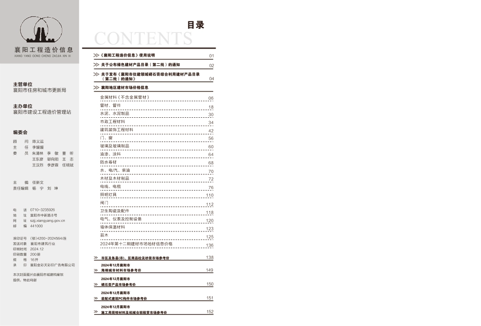 襄阳工程造价信息2024年12期-襄阳信息价.pdf_第1页