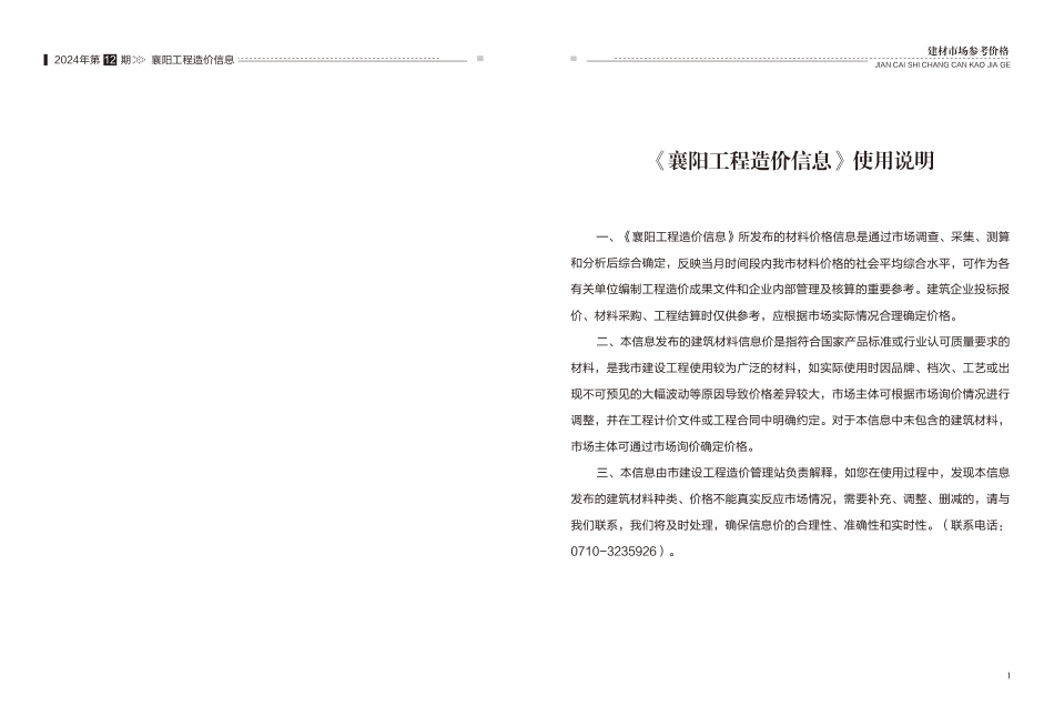 襄阳工程造价信息2024年12期-襄阳信息价.pdf_第2页