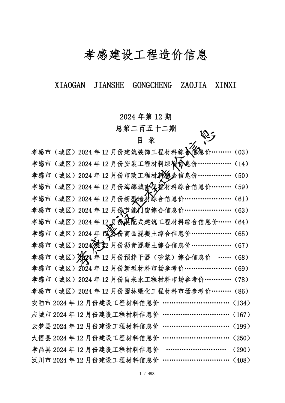 孝感市2024年12月份建设工程造价信息-孝感市信息价.pdf_第1页