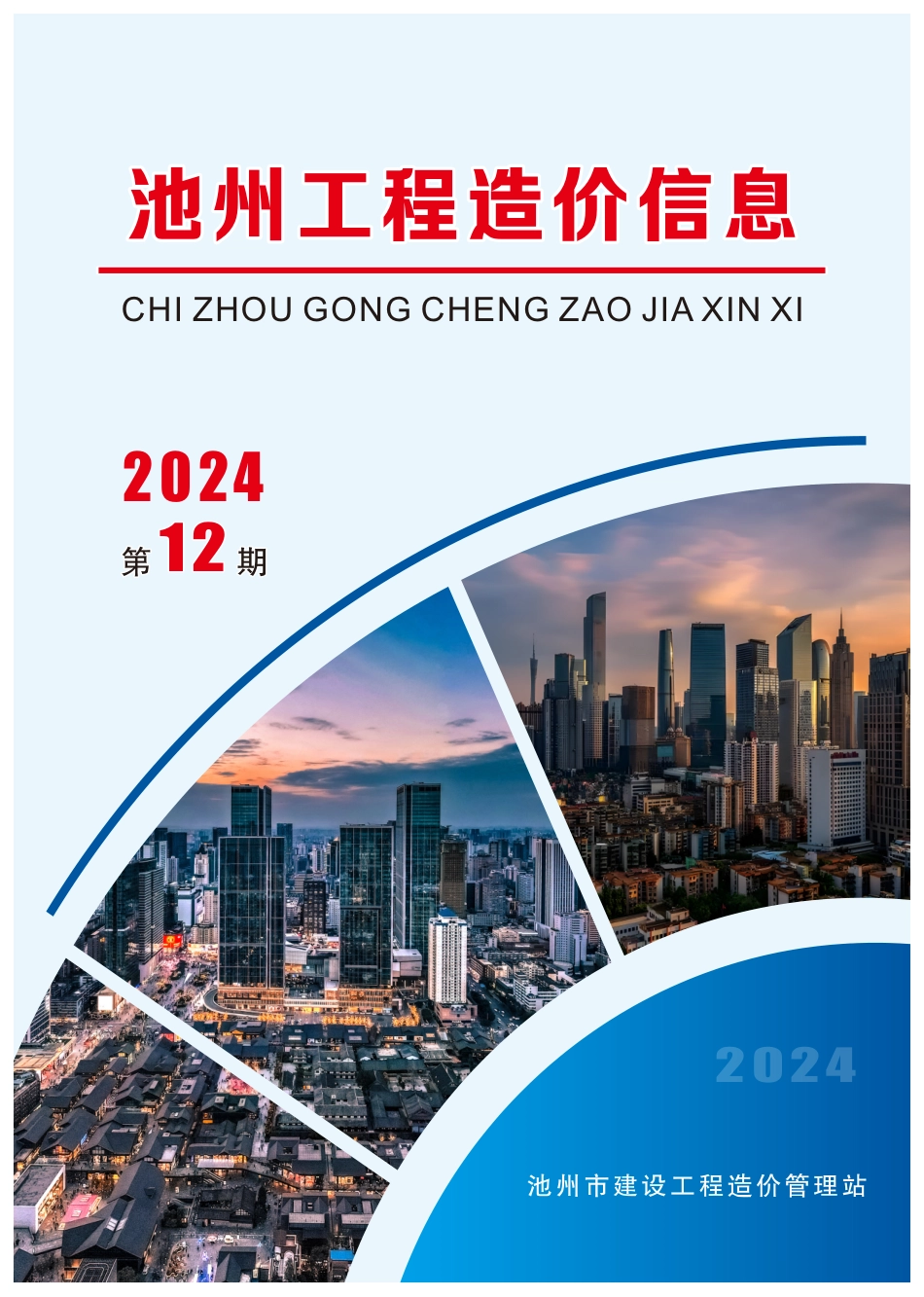 2024年第12期《池州工程造价信息》-池州信息价.pdf_第1页