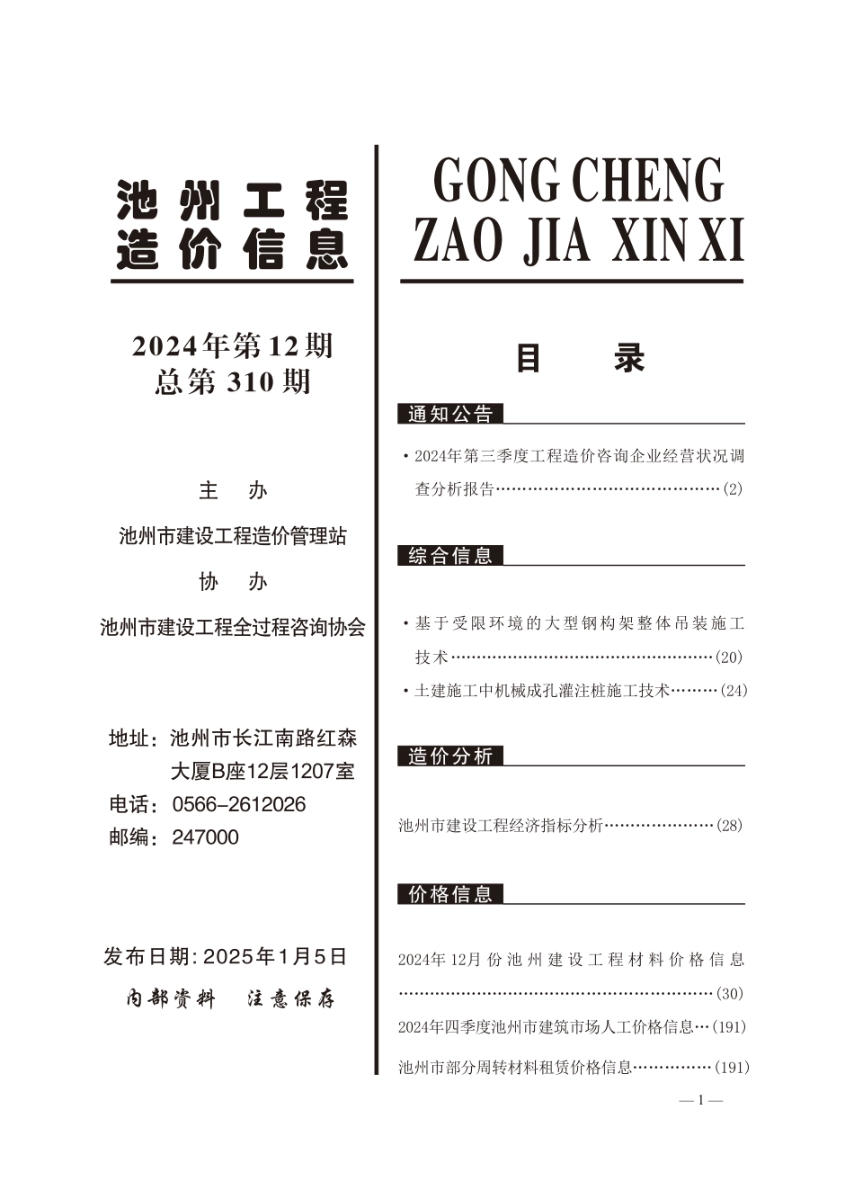 2024年第12期《池州工程造价信息》-池州信息价.pdf_第2页